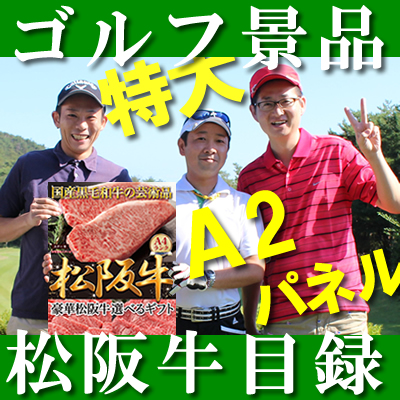 松阪牛選べるギフト目録パネルセット
