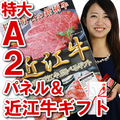 近江牛 ギフト A2 A3 目録 パネル セット