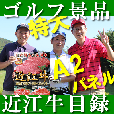 近江牛 ギフト 目録 パネル セット