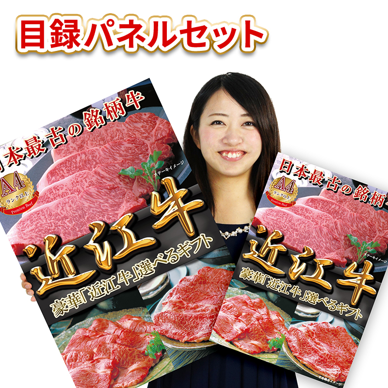 景品 肉 目録 パネル付 二次会 / 近江牛選べるギフト目録パネルセット（2万コース） / イベント ビンゴ ２次会 幹事