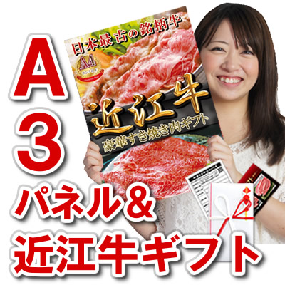 近江牛目録A3パネルセット
