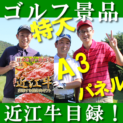 近江牛目録A3パネルセット