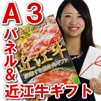 近江牛目録A3パネルセット