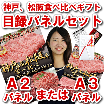 神戸牛 松阪牛 食べ比べ ギフト A2 A3 目録 パネル セット