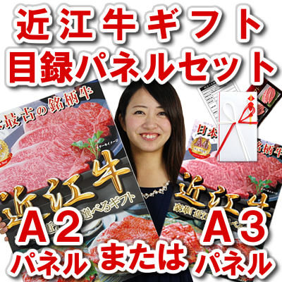 近江牛 ギフト A2 A3 目録 パネル セット