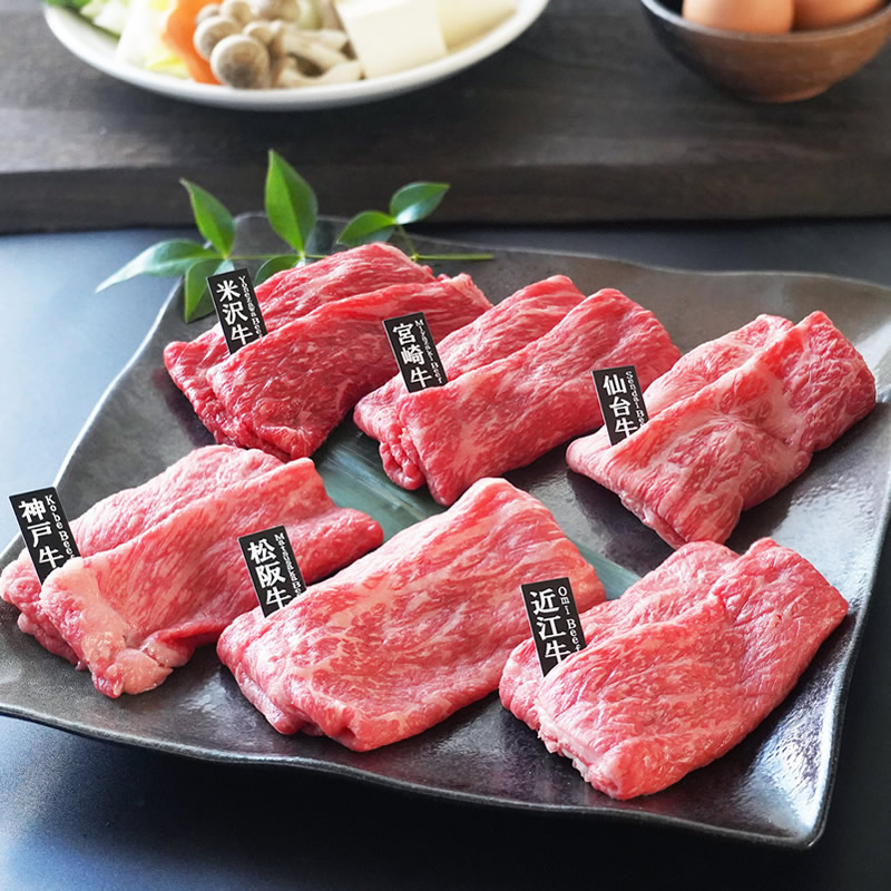 お中元 肉 内祝い お返し お肉 誕生日 お祝い 結婚祝い 6大ブランド和牛食べ比べすき焼き・しゃぶしゃぶ用各60g 送料無料 熨斗対応可 夏ギフト