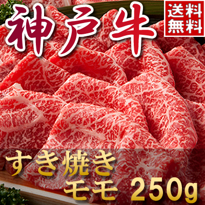 神戸牛モモすき焼き肉