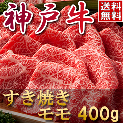 神戸牛モモすき焼き肉
