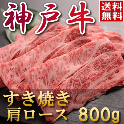 神戸牛肩ロースすき焼き肉