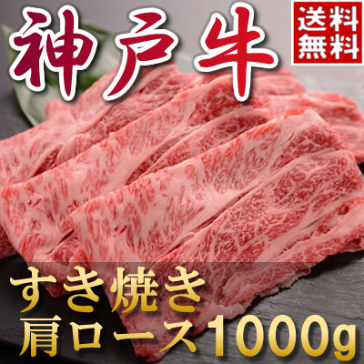 神戸牛肩ロースすき焼き肉
