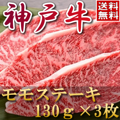 神戸牛モモステーキ