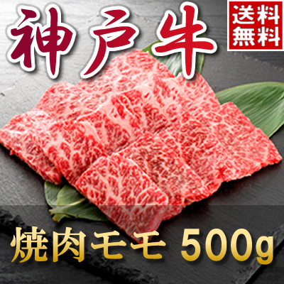 神戸牛モモ焼肉