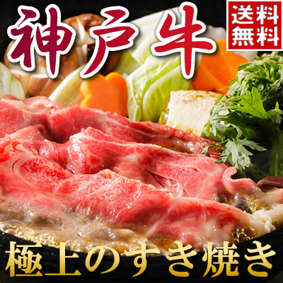 神戸牛すき焼き肉