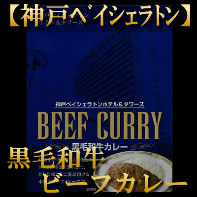 ベイシェラトン　熟成カレー