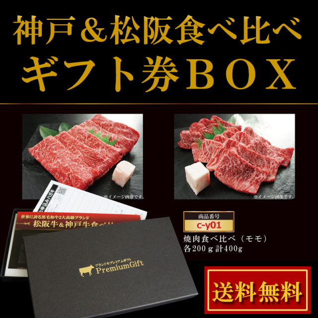 お祝い お返し 肉 誕生日プレゼント / 松阪牛＆神戸牛 選べる ギフト券 ボックス(1.5万コース) / 内祝い お肉 結婚祝い ギフト券 二次会 ゴルフコンペ 景品 