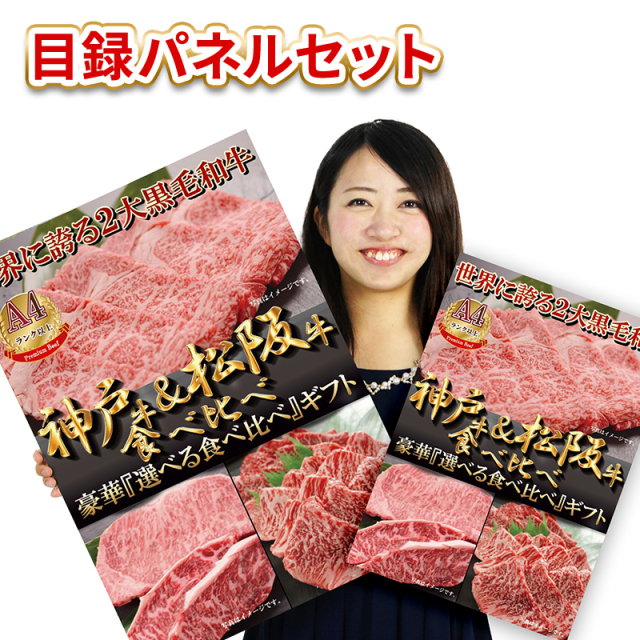 景品 肉 目録 パネル付 二次会 / 松阪牛＆神戸牛選べるギフト目録パネルセット（2万コース） / イベント ビンゴ ２次会 幹事