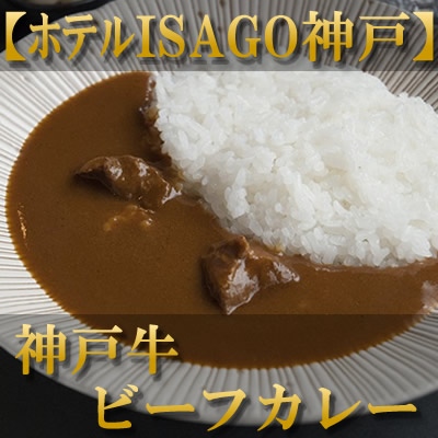 ほてるISAGO　熟成カレー