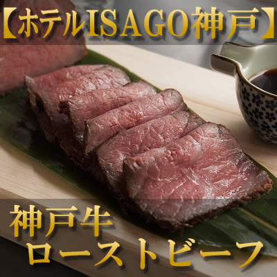 ほてるISAGO　ローストビーフ