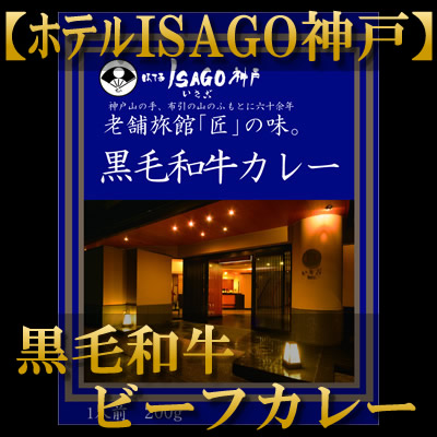 ほてるISAGO　熟成カレー