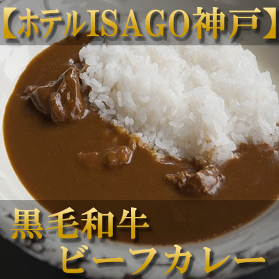 ほてるISAGO　熟成カレー