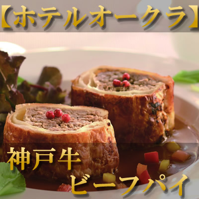 ホテルオークラ　ビーフパイ