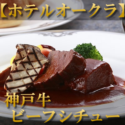 ホテルオークラ　ビーフシチュー