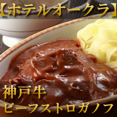 ホテルオークラ　ビーフストロガノフ