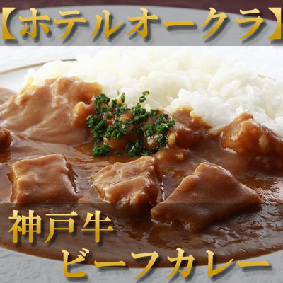 ホテルオークラ　熟成カレー