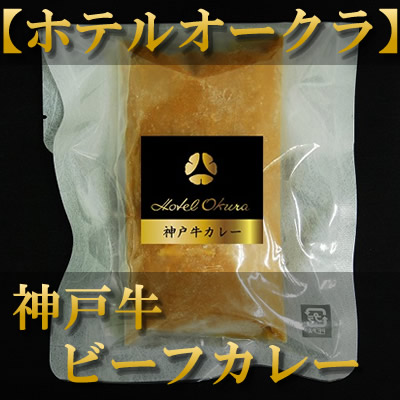 ホテルオークラ　熟成カレー