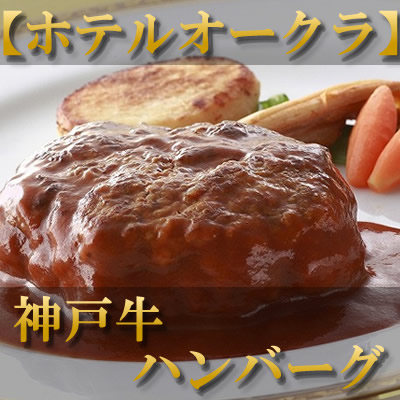 ホテルオークラ　神戸牛ハンバーグ