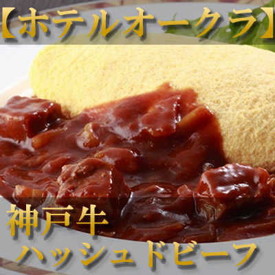 ホテルオークラ　神戸牛ハッシュドビーフ