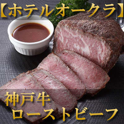 ホテルオークラ　ローストビーフ