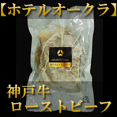 ホテルオークラ　ローストビーフ