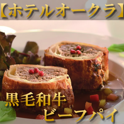 ホテルオークラ　ビーフパイ