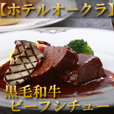 ホテルオークラ　ビーフシチュー