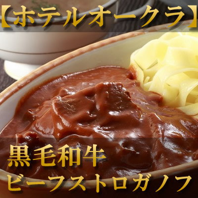 ホテルオークラ　ビーフストロガノフ