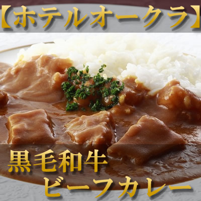 ホテルオークラ　熟成カレー