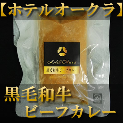 ホテルオークラ　熟成カレー