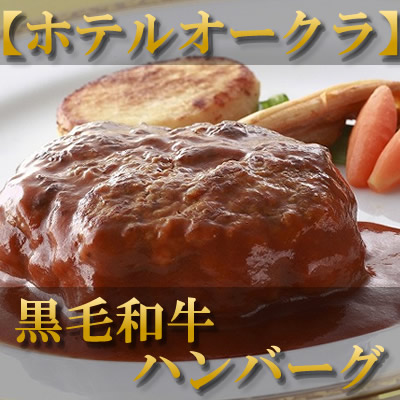 ホテルオークラ　黒毛和牛ハンバーグ