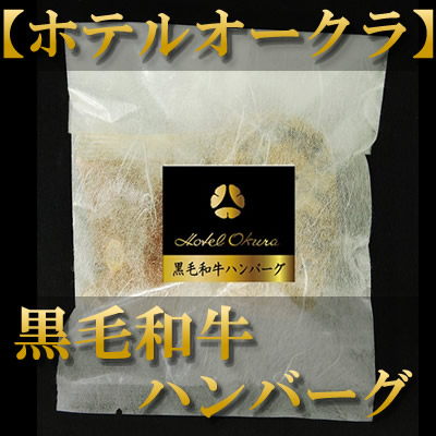 ホテルオークラ　黒毛和牛ハンバーグ