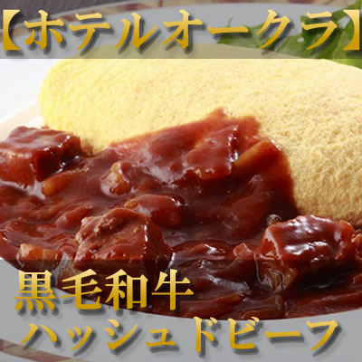 ホテルオークラ　ハッシュドビーフ