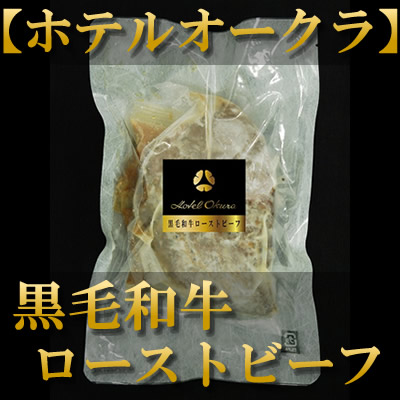 ホテルオークラ　ローストビーフ