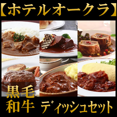 ホテルオークラ　スペシャルディッシュ