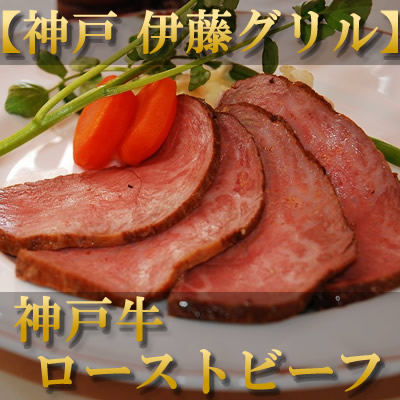 伊藤グリル　ローストビーフ