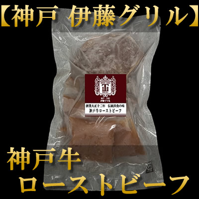 伊藤グリル　ローストビーフ