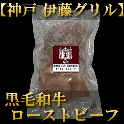 伊藤グリル　ローストビーフ