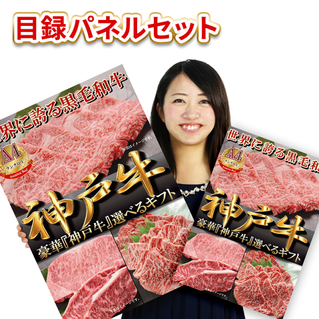 景品 肉 目録 パネル付 二次会 / 神戸牛選べるギフト目録パネルセット(1.2万コース) / イベント ビンゴ 2次会 幹事