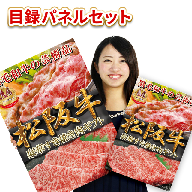 景品 肉 目録 パネル付 二次会 / 松阪牛すき焼き（モモ200ｇ）目録パネルセット / イベント ビンゴ ２次会 幹事