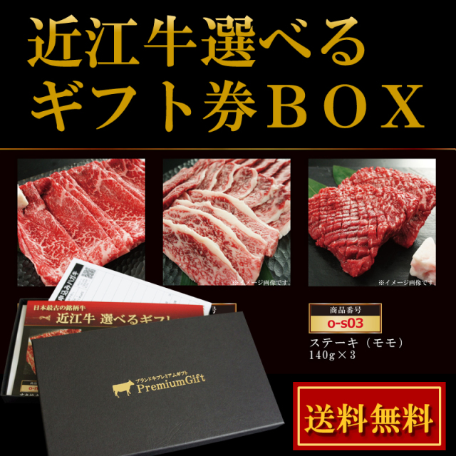 ○近江牛選べるギフト券ボックス(1.3万コース)○黒毛和牛ギフト専門店