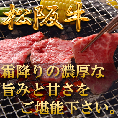 松阪牛肩ロース焼肉